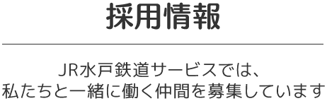 採用情報